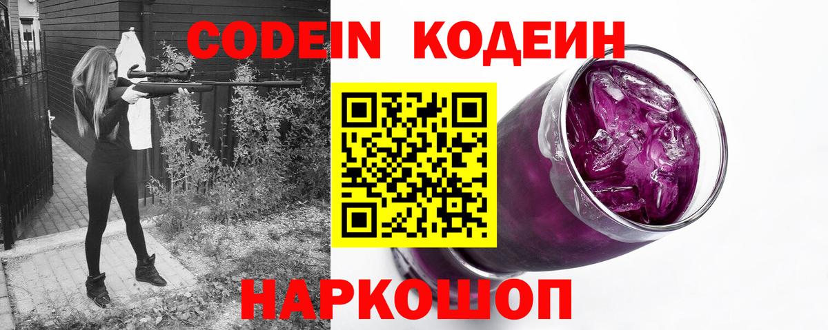 Codein Purple Drank  Вход с VPN  Будённовск 